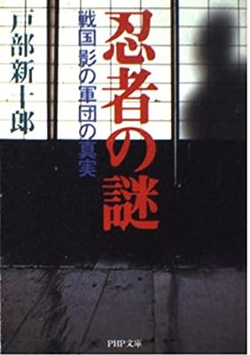 忍者の謎: 戦国影の軍団の真実 (PHP文庫 と 5-6) 戸部 新十郎