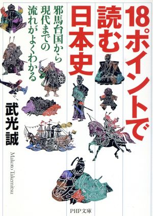 18ポイントで読む日本史: 邪馬台国から現代までの流れがよくわかる (PHP文庫 た 17-3) 武光 誠