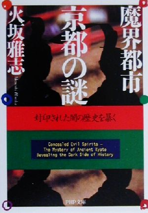 魔界都市・京都の謎: 封印された闇の歴史を暴く (PHP文庫 ひ 12-1) 火坂 雅志