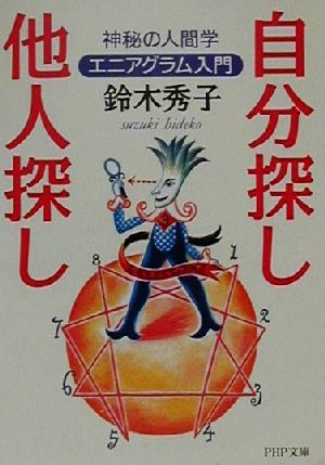 自分探し、他人探し: 神秘の人間学エニアグラム入門 (PHP文庫 す 4-1) 鈴木 秀子