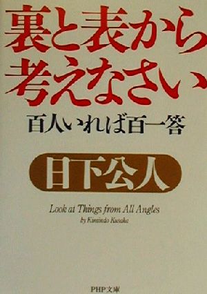 裏と表から考えなさい: 百人いれば百一答 (PHP文庫 く 2-11) 日下 公人