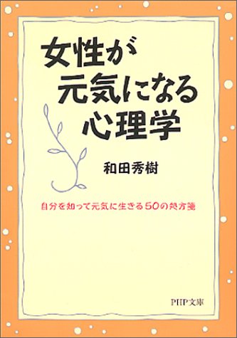 女性が元気になる心理学: 自分を知って元気に生きる50の処方箋 (PHP文庫 わ 11-1) 和田 秀樹