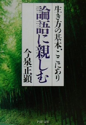 論語に親しむ: 生き方の基本、ここにあり (PHP文庫 い 40-1) 今泉 正顕