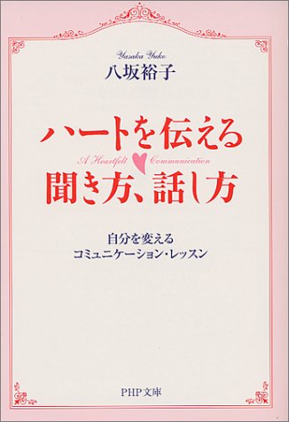 ハートを伝える聞き方、話し方: 自分を変えるコミュニケーション・レッスン (PHP文庫 や 25-1) 八坂 裕子