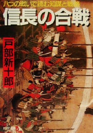 信長の合戦: 八つの戦いで読む知謀と戦略 (PHP文庫 と 5-8) 戸部 新十郎