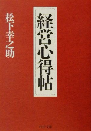 経営心得帖 松下 幸之助