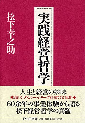 実践経営哲学 松下 幸之助