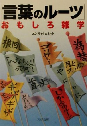 言葉のルーツおもしろ雑学 (PHP文庫 え 10-2) エンサイクロネット