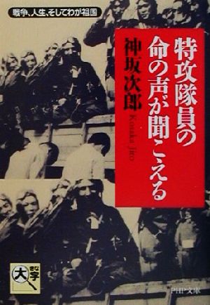 特攻隊員の命の声が聞こえる: 戦争、人生、そしてわが祖国 (PHP文庫 こ 4-3) 神坂 次郎