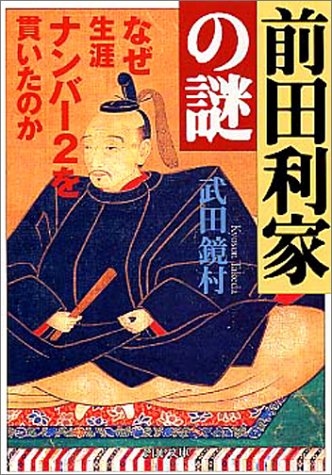 前田利家の謎: なぜ生涯ナンバー2を貫いたのか (PHP文庫 た 41-2) 武田 鏡村
