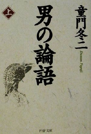 男の論語 上 (PHP文庫 と 1-16) 童門 冬二