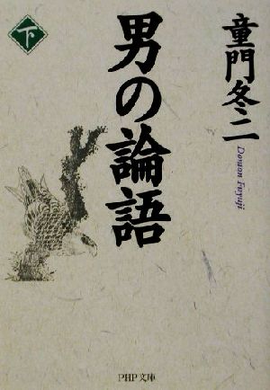 男の論語 下 (PHP文庫 と 1-17) 童門 冬二