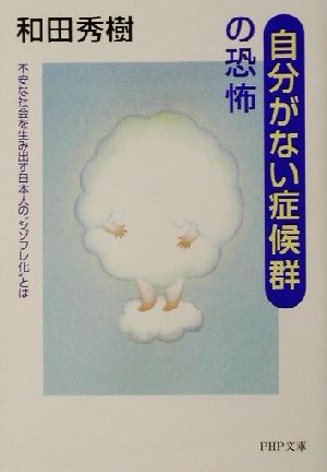 自分がない症候群の恐怖: 不安な社会を生み出す日本人のシゾフレ化とは (PHP文庫 わ 11-2) 和田 秀樹