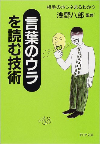言葉のウラを読む技術: 相手のホンネまるわかり (PHP文庫 あ 11-3)