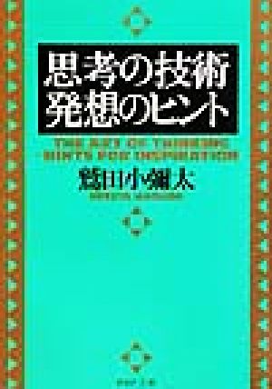 思考の技術・発想のヒント (PHP文庫 わ 6-8) 鷲田 小彌太