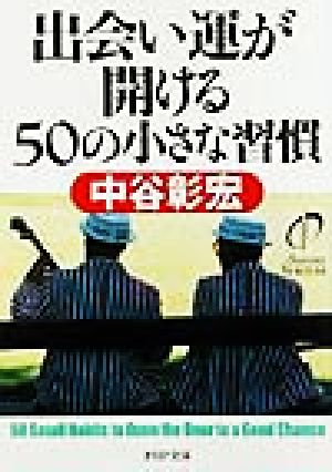 出会い運が開ける50の小さな習慣 (PHP文庫 な 11-60) 中谷 彰宏