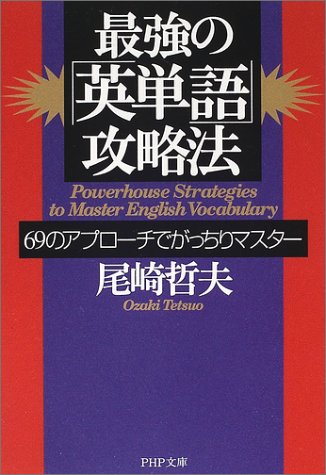 最強の英単語攻略法: 69のアプローチでがっちりマスター (PHP文庫 お 24-12) 尾崎 哲夫