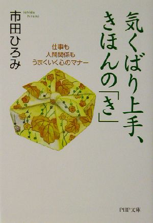 気くばり上手、きほんのき: 仕事も人間関係もうまくいく心のマナー (PHP文庫 い 44-1) 市田 ひろみ