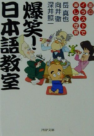 爆笑!日本語教室: 面白イラストで楽しく理解 (PHP文庫 か 23-4) 岳 真也