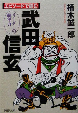 エピソードで読む武田信玄: リーダーの統率力 (PHP文庫 く 17-2) 楠木 誠一郎