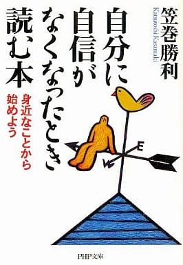 自分に自信がなくなったとき読む本: 身近なことから始めよう (PHP文庫 か 9-7) 笠巻 勝利