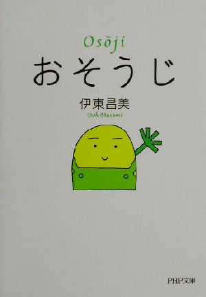 おそうじ (PHP文庫) 伊東 昌美