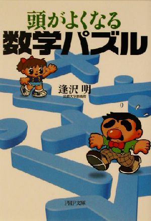 頭がよくなる数学パズル (PHP文庫 あ 26-2) 逢沢 明