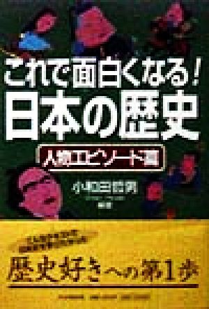 これで面白くなる!日本の歴史 人物エピソード篇 小和田 哲男