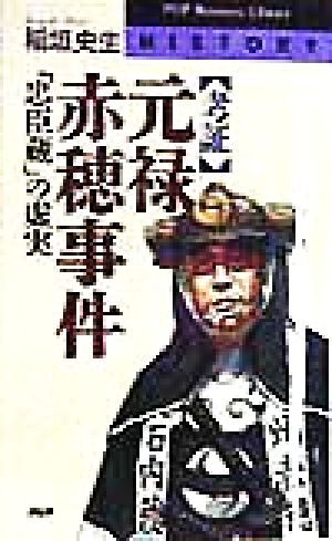 考証元禄赤穂事件: 忠臣蔵の虚実 (PHPビジネスライブラリー H- 16) 稲垣 史生