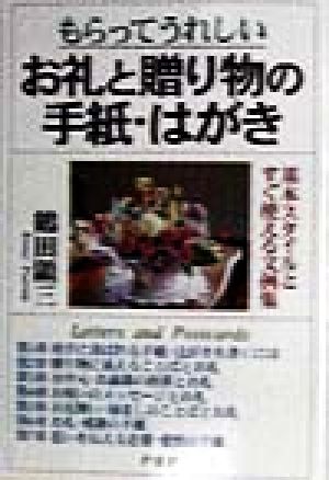 もらってうれしいお礼と贈り物の手紙・はがき 鶴田 顕三