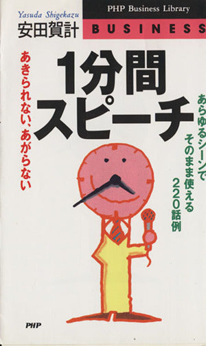 1分間スピーチ: あきられない、あがらない あらゆるシーンでそのまま使える220話例 (PHPビジネスライブラリー B- 445) 安田 賀計
