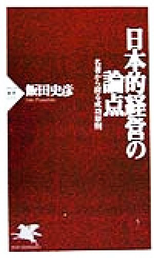 日本的経営の論点: 名著から探る成功原則 (PHP新書 55) 飯田 史彦