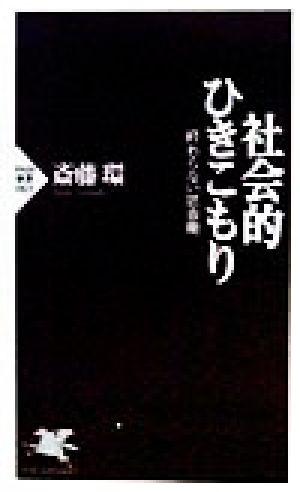 社会的ひきこもり 終わらない思春期 (PHP新書) 斎藤 環