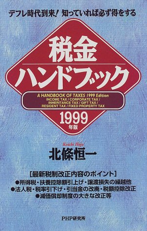 税金ハンドブック 1999年版: デフレ時代到来知っていれば必ず得をする 北條 恒一