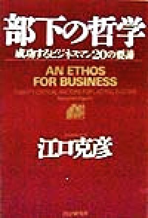 部下の哲学: 成功するビジネスマン20の要諦 江口 克彦