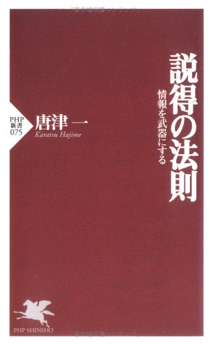 説得の法則: 情報を武器にする (PHP新書 75) 唐津 一