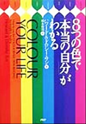 8つの色で本当の自分がわかる ハワード サン ドロシー サン; 橋本 俊哉