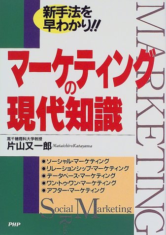 マーケティングの現代知識: 新手法を早わかり 片山 又一郎