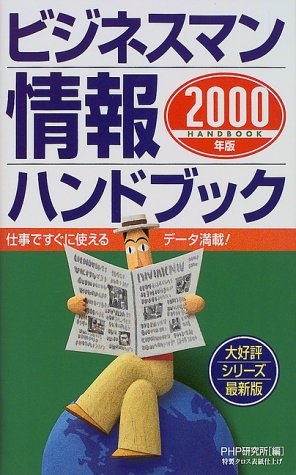 ビジネスマン情報ハンドブック 2000年版 PHP研究所
