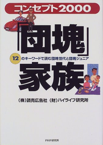 コンセプト2000団塊家族: 12のキーワードで読む団塊世代と団塊ジュニア 読売広告社; ハイライフ研究所