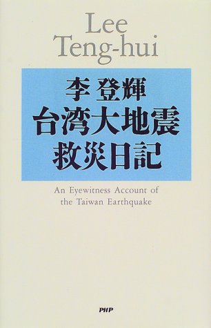 台湾大地震救災日記 李 登輝