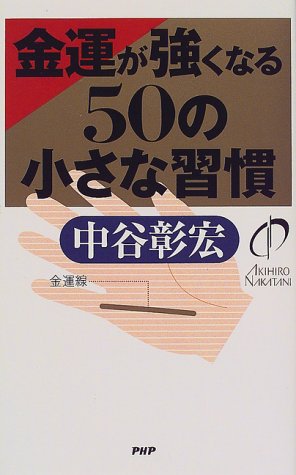 金運が強くなる50の小さな習慣 中谷 彰宏