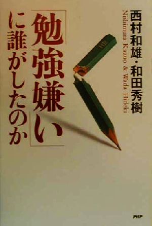 勉強嫌いに誰がしたのか 西村 和雄; 和田 秀樹