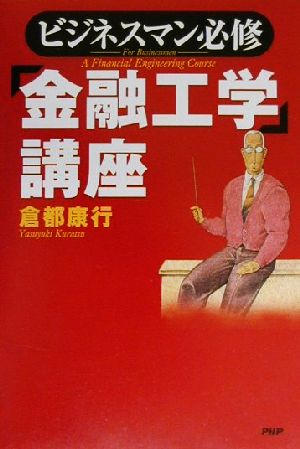 ビジネスマン必修金融工学講座 倉都 康行