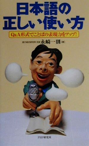 日本語の正しい使い方: Q&A形式でことばの表現力をアップ 永崎 一則