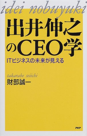出井伸之のCEO学―ITビジネスの未来が見える 財部 誠一