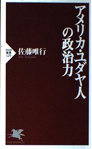 アメリカ・ユダヤ人の政治力 (PHP新書 129) 佐藤 唯行