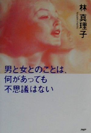 男と女とのことは、何があっても不思議はない 林 真理子