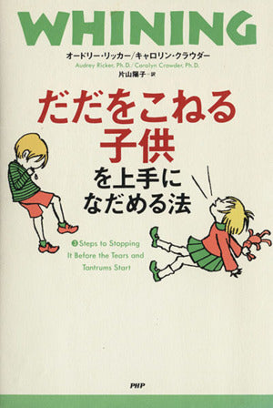 だだをこねる子供を上手になだめる法 オードリー リッカー キャロリン クラウダー; 片山 陽子
