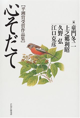 心そだて 童門 冬二